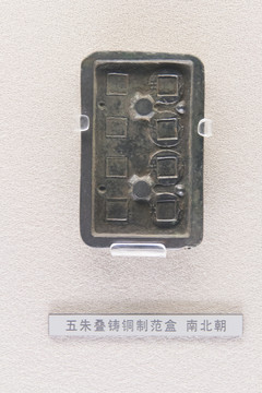 上海博物馆五铢叠铸铜制范盒