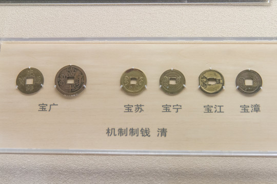 上海博物馆清代机制制钱