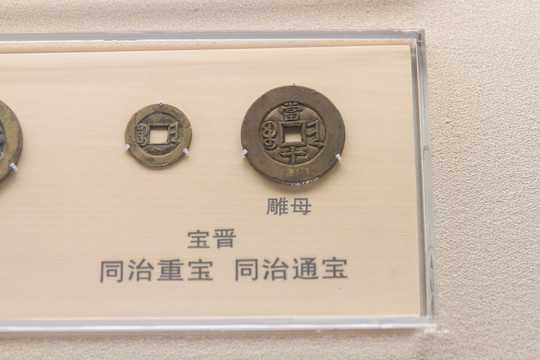 上海博物馆清代同治重宝