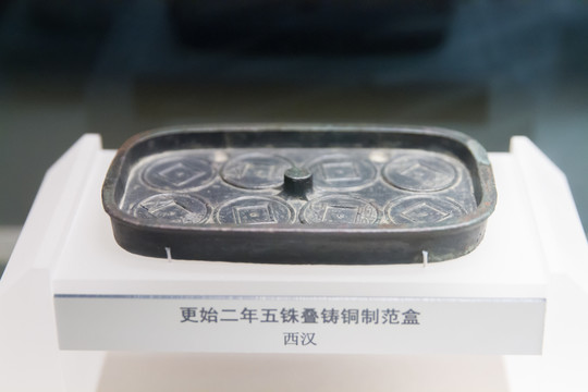西汉更始二年五铢叠铸铜制范盒