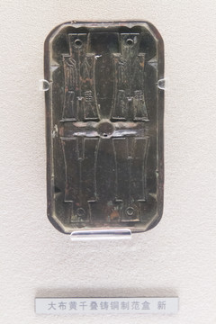 上海博物馆大布黄千叠铸铜制范盒