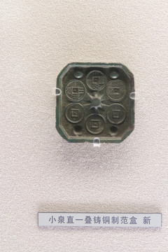 上海博物馆小泉直一叠铸铜制范盒