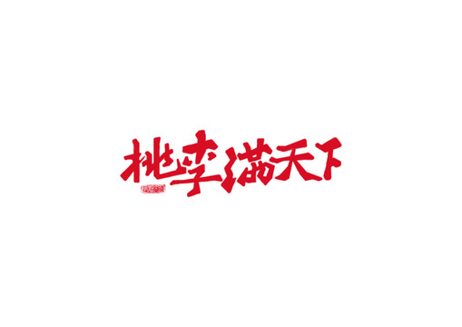 桃李滿天下字體設(shè)計