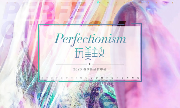 完美主義