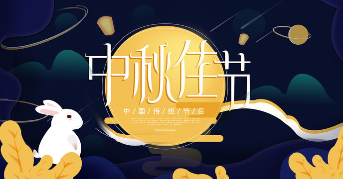 中秋佳節(jié)