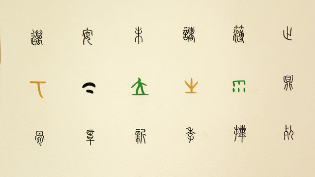 古代文字