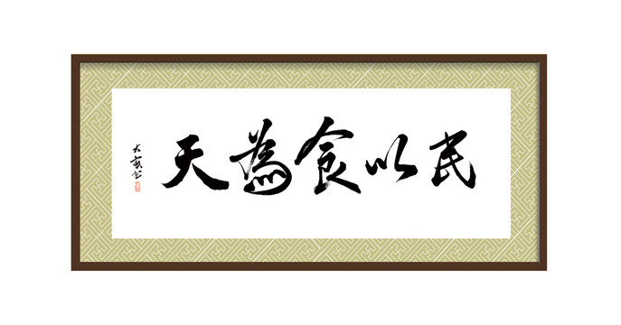 分層書法民以食為天