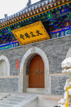 忻州五台山大文殊寺