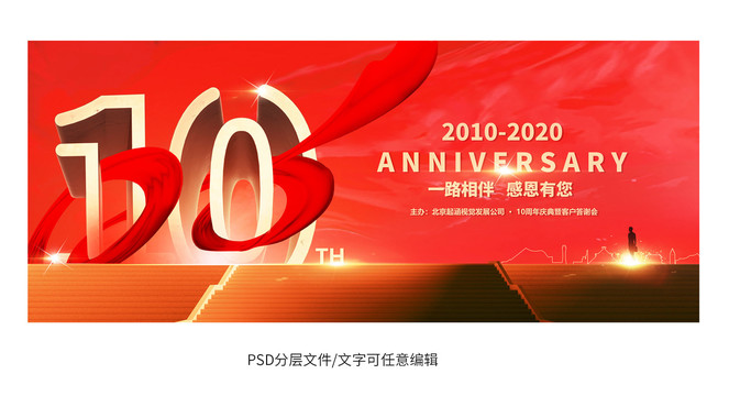 10周年慶