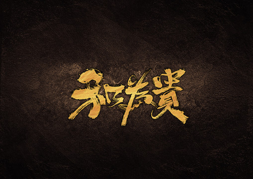 和為貴毛筆書法字體設(shè)計