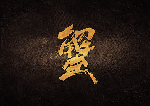 蟹毛筆書法字體設(shè)計