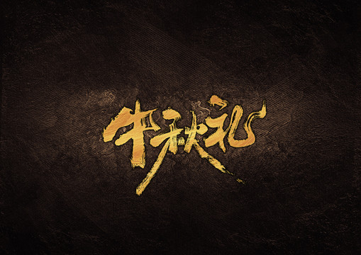 中秋節(jié)中秋禮