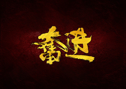 奮進毛筆書法字體設(shè)計