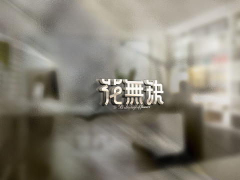 花無缺字體設(shè)計(jì)藝術(shù)字體