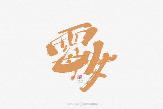 霉女原創(chuàng)手寫書法字體