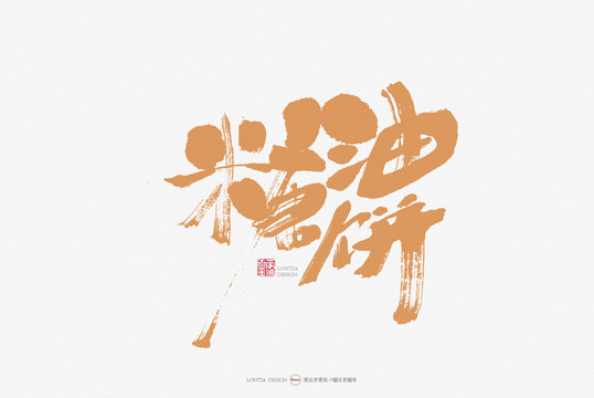 糖油餅原創(chuàng)手寫書法字體