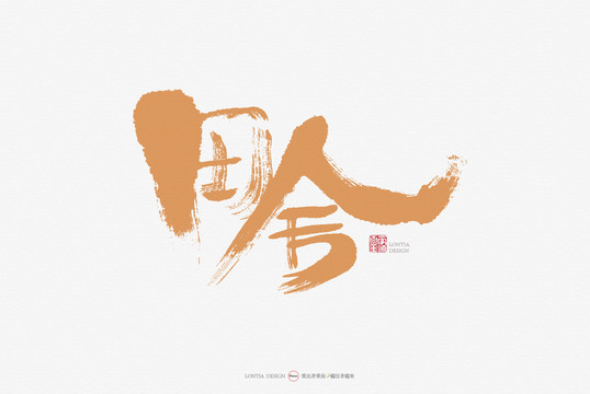 田舍手寫(xiě)書(shū)法字體