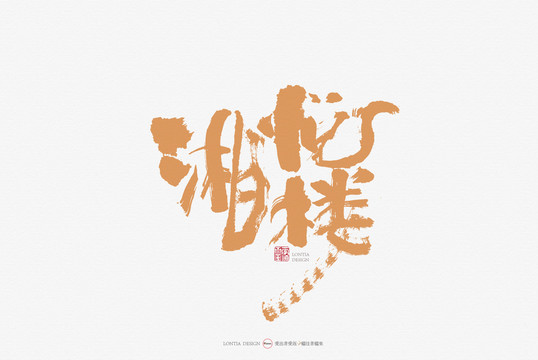 湘悅樓原創(chuàng)手寫書法字體