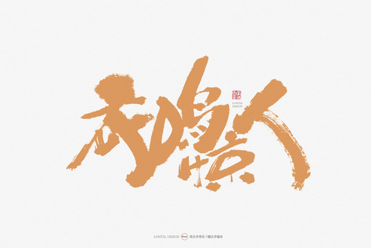衣鳴驚人原創(chuàng)手寫書法字體