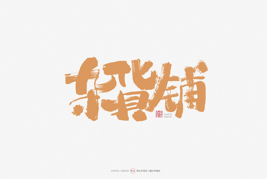 雜貨鋪原創(chuàng)手寫書法字體