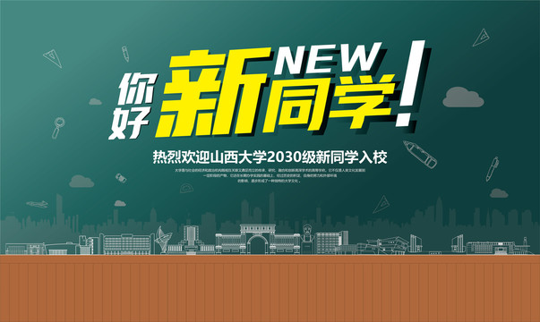 山西大學歡迎新同學