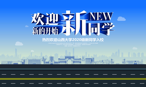 山西大學迎新