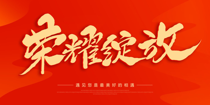 榮耀綻放