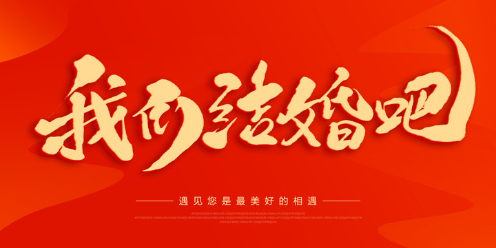我們結(jié)婚吧