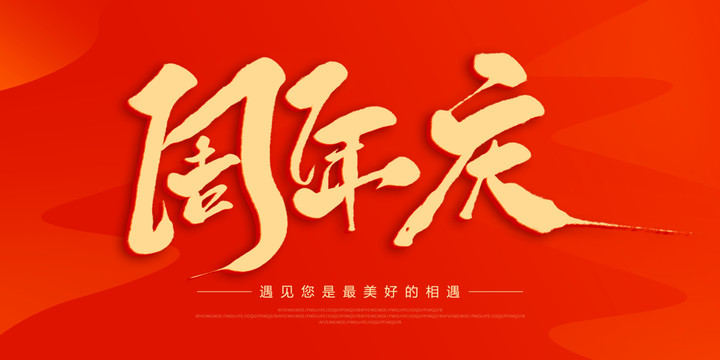 周年慶
