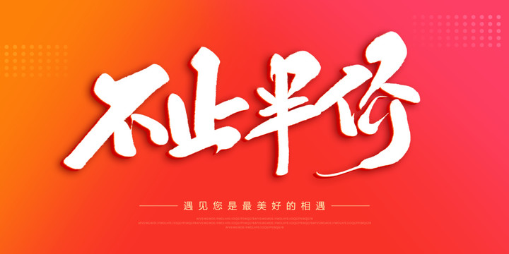 不止半價(jià)