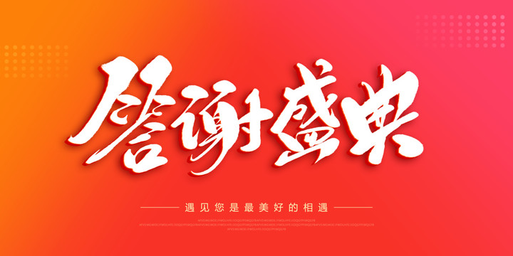 答謝盛典