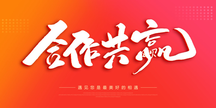 合作共贏