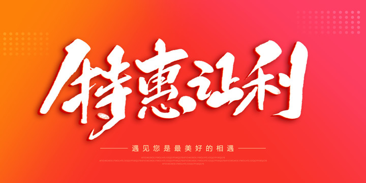 特惠讓利