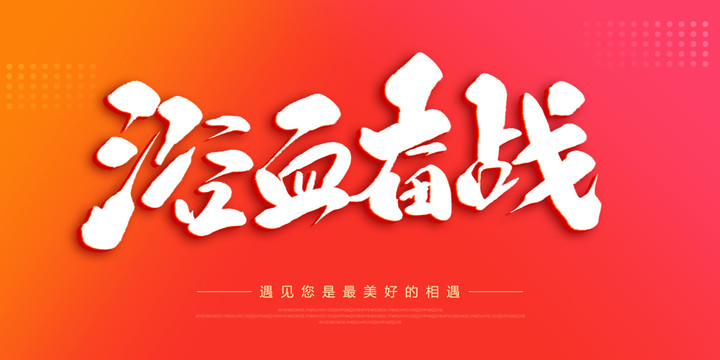 浴血奮戰(zhàn)
