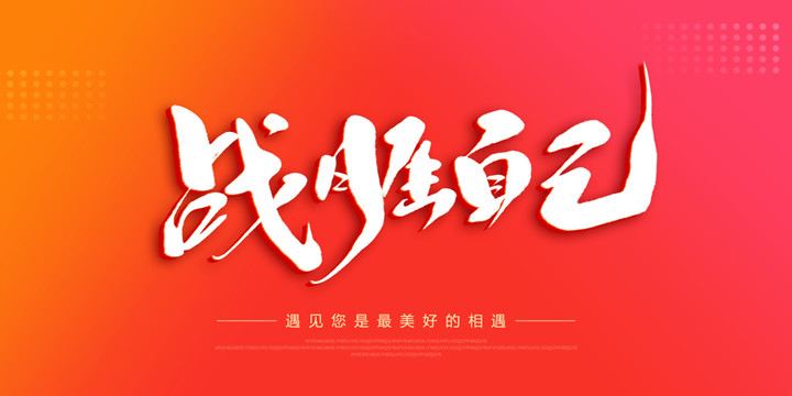 戰(zhàn)勝自己