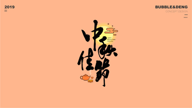 中秋佳節(jié)