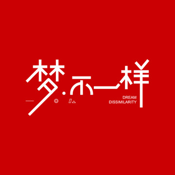 夢不一樣字體設(shè)計(jì)