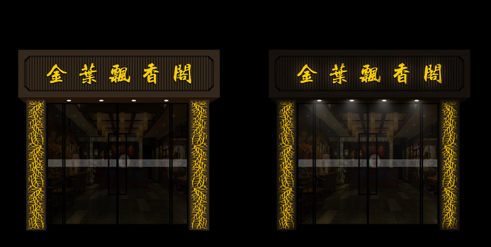 金葉飄香閣茶樓門頭效果圖
