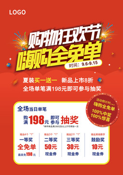 購物節(jié)狂歡節(jié)嗨購全免單