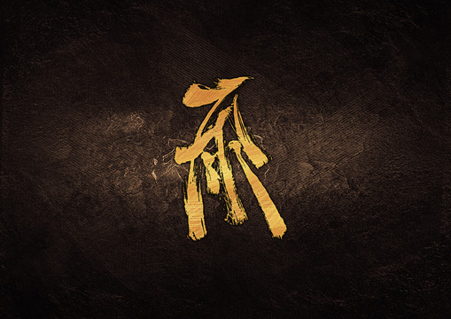 雨毛筆書法字體設計