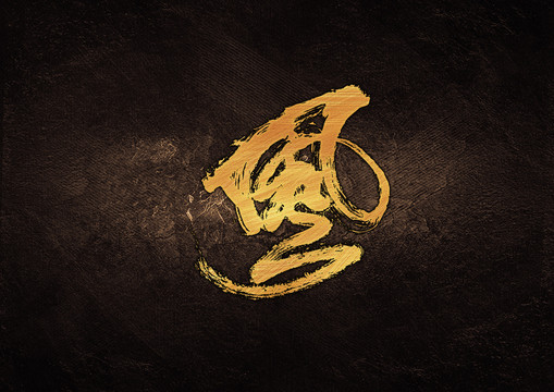 風(fēng)毛筆書法字體設(shè)計(jì)