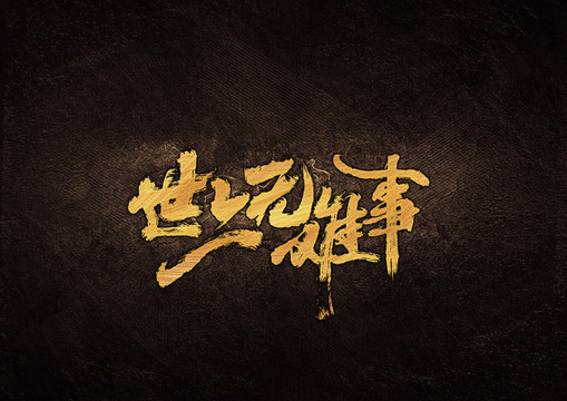 世上無難事毛筆書法字體設計