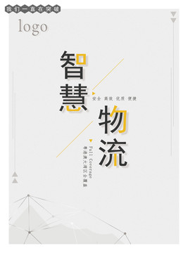 物流海報