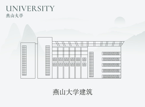 燕山大学建筑