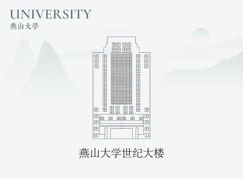 燕山大学世纪大楼