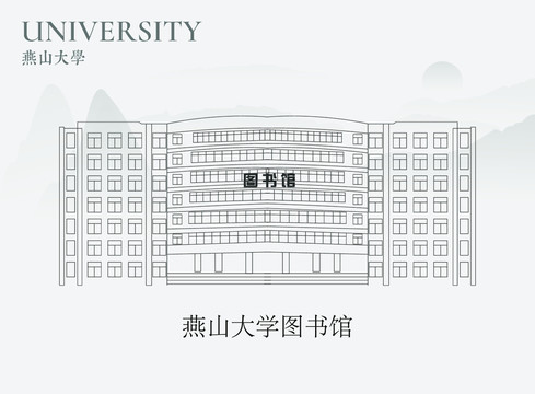 燕山大学图书馆