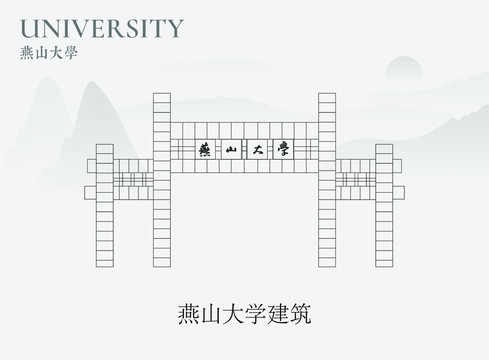 燕山大学建筑