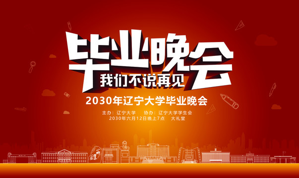 遼寧大學(xué)畢業(yè)晚會