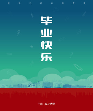 遼寧大學(xué)畢業(yè)海報(bào)