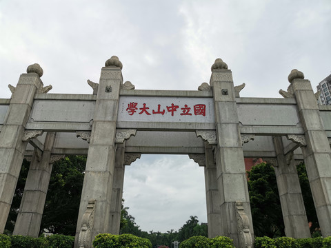 中山大学